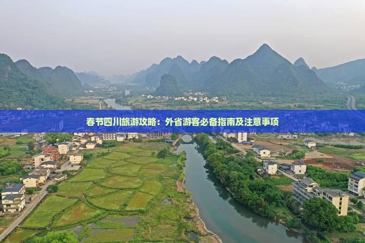 春节四川旅游攻略：外省游客必备指南及注意事项