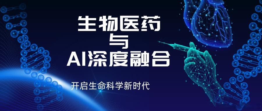 生物医药与AI的深度融合：开启生命科学新时代