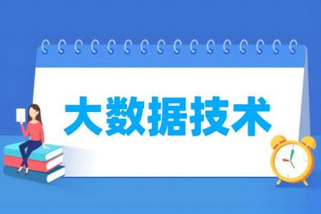 大数据技术专业属于什么大类？哪个门类？
