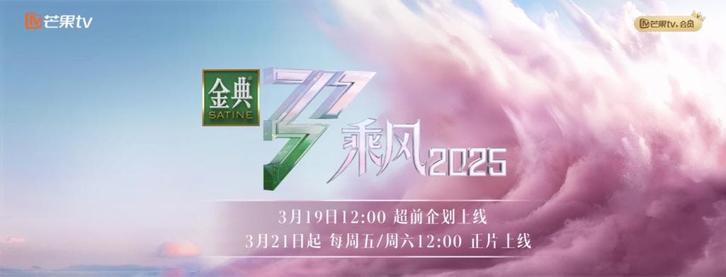 乘风2025淘汰风波：探讨女性力量与选秀公正性