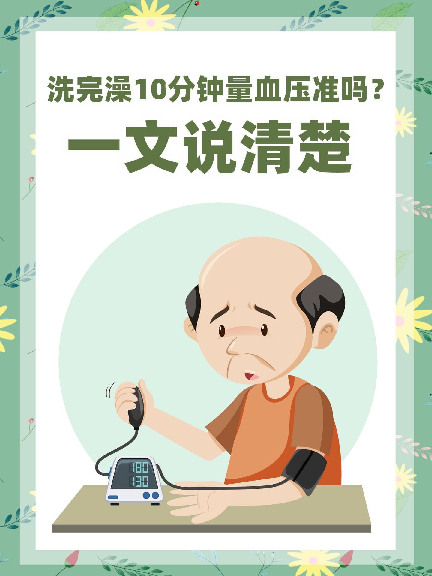 洗完澡10分钟量血压准吗？一文说清楚
