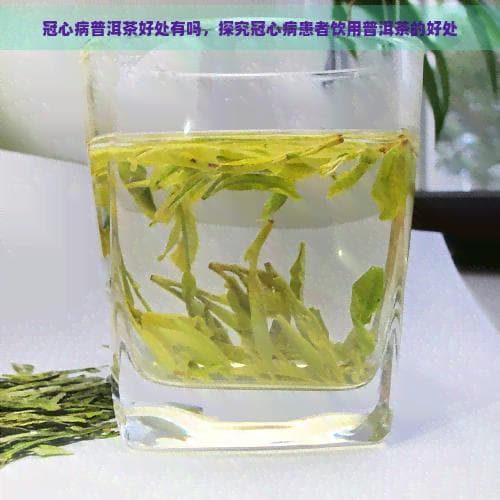 冠心病患者饮用普洱茶的好处与注意事项