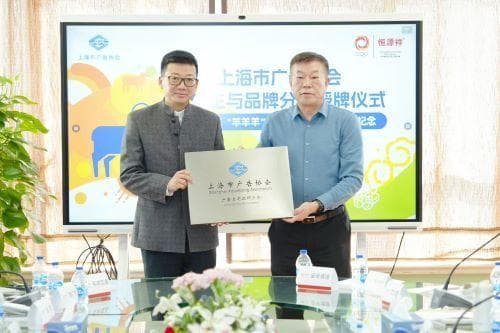 恒源祥任主任单位，上海成立广告主与品牌分会