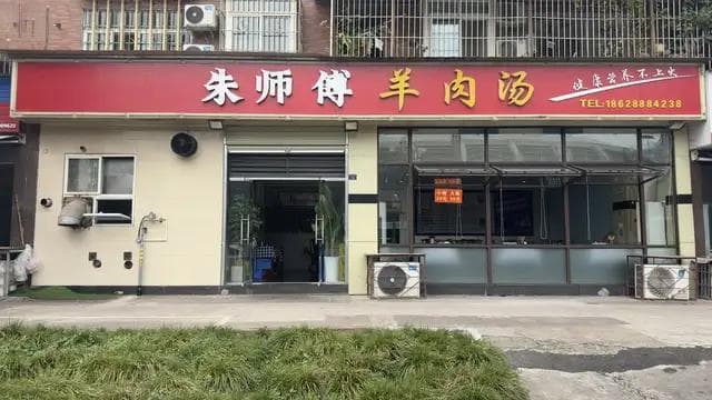 雁城朱师傅羊肉汤的技艺与传记