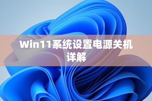Win11系统设置电源关机详解