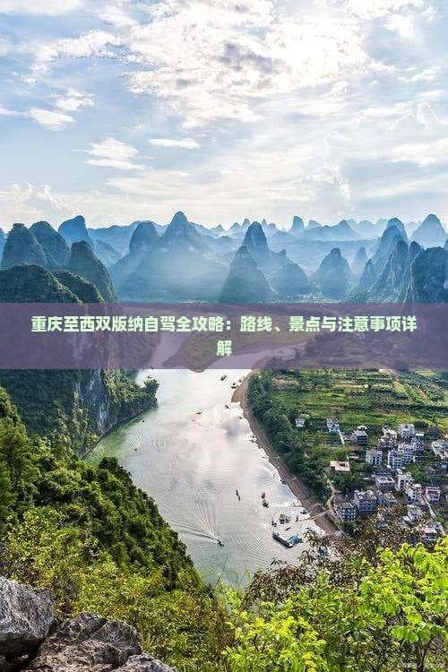 重庆至西双版纳自驾全攻略：路线、景点与注意事项详解