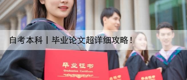 自考本科毕业论文全流程攻略：从选题到答辩