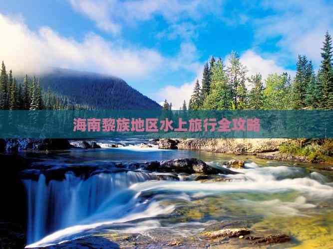 海南黎族地区水上旅行全攻略
