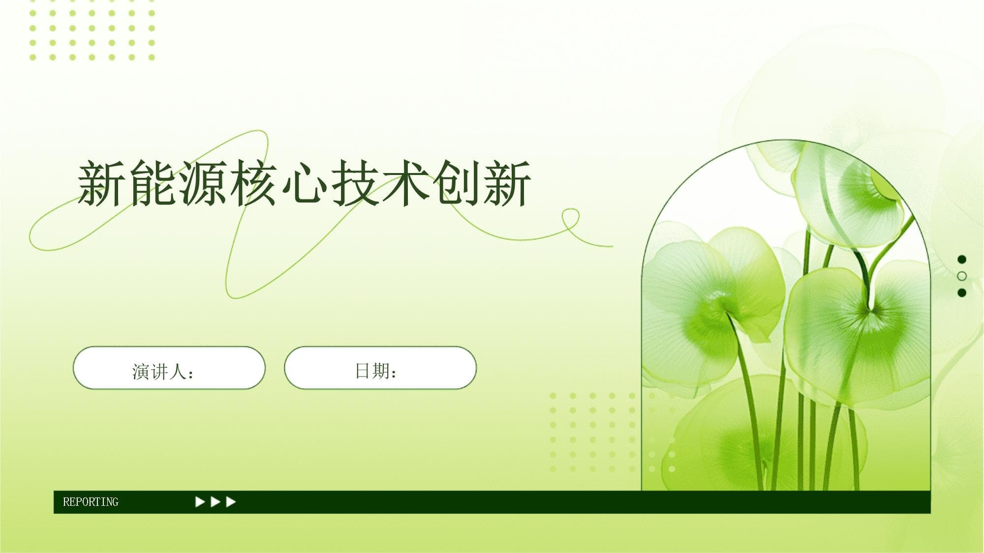 新能源核心技术创新