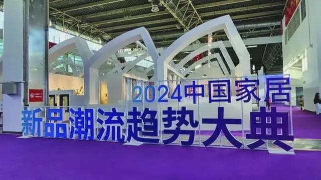 展现未来多元化空间——2024中国家居新品潮流趋势