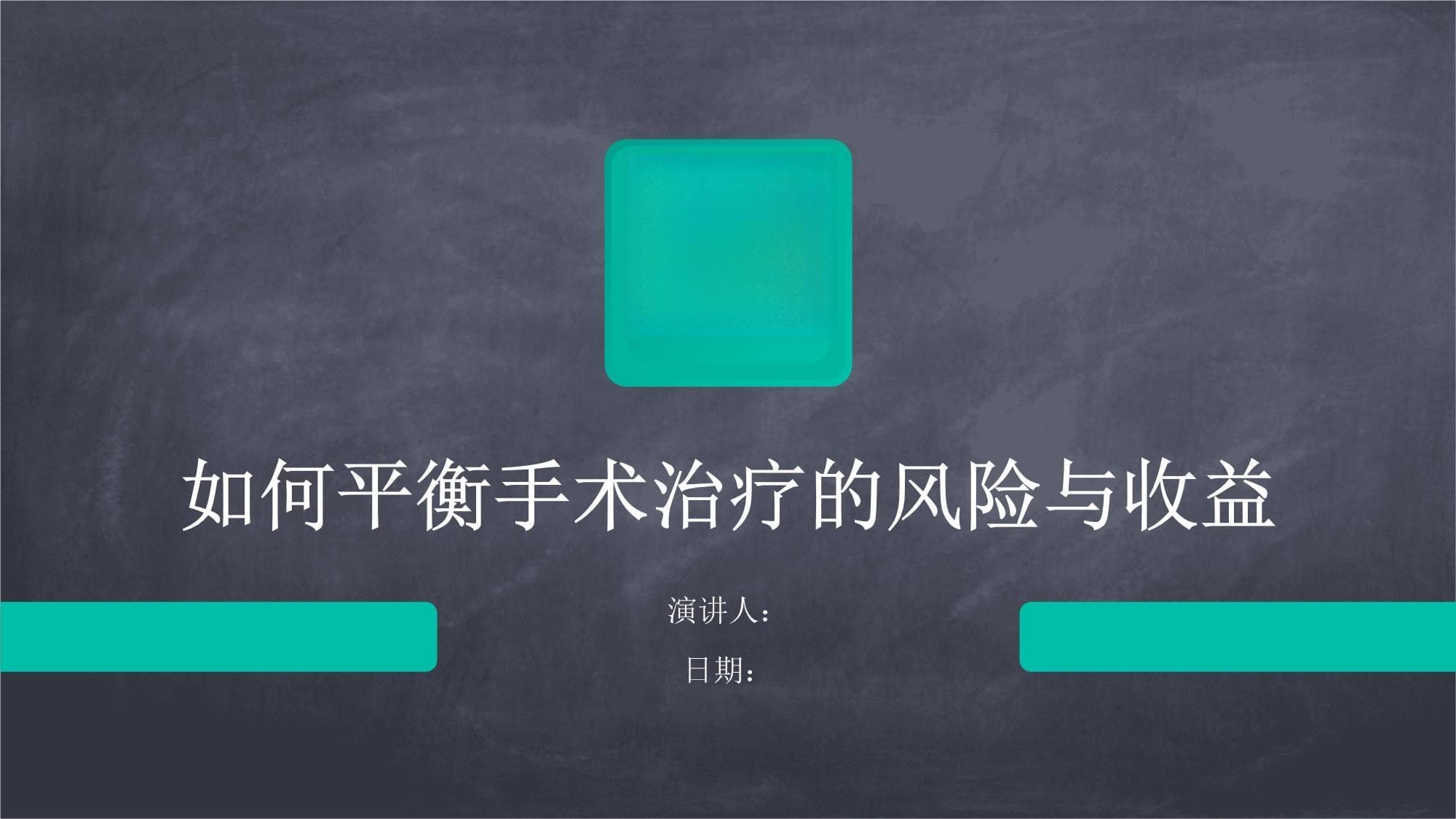 如何平衡手术治疗的风险与收益