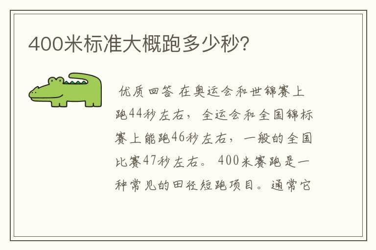400米赛跑标准成绩与一般人完成时间解析