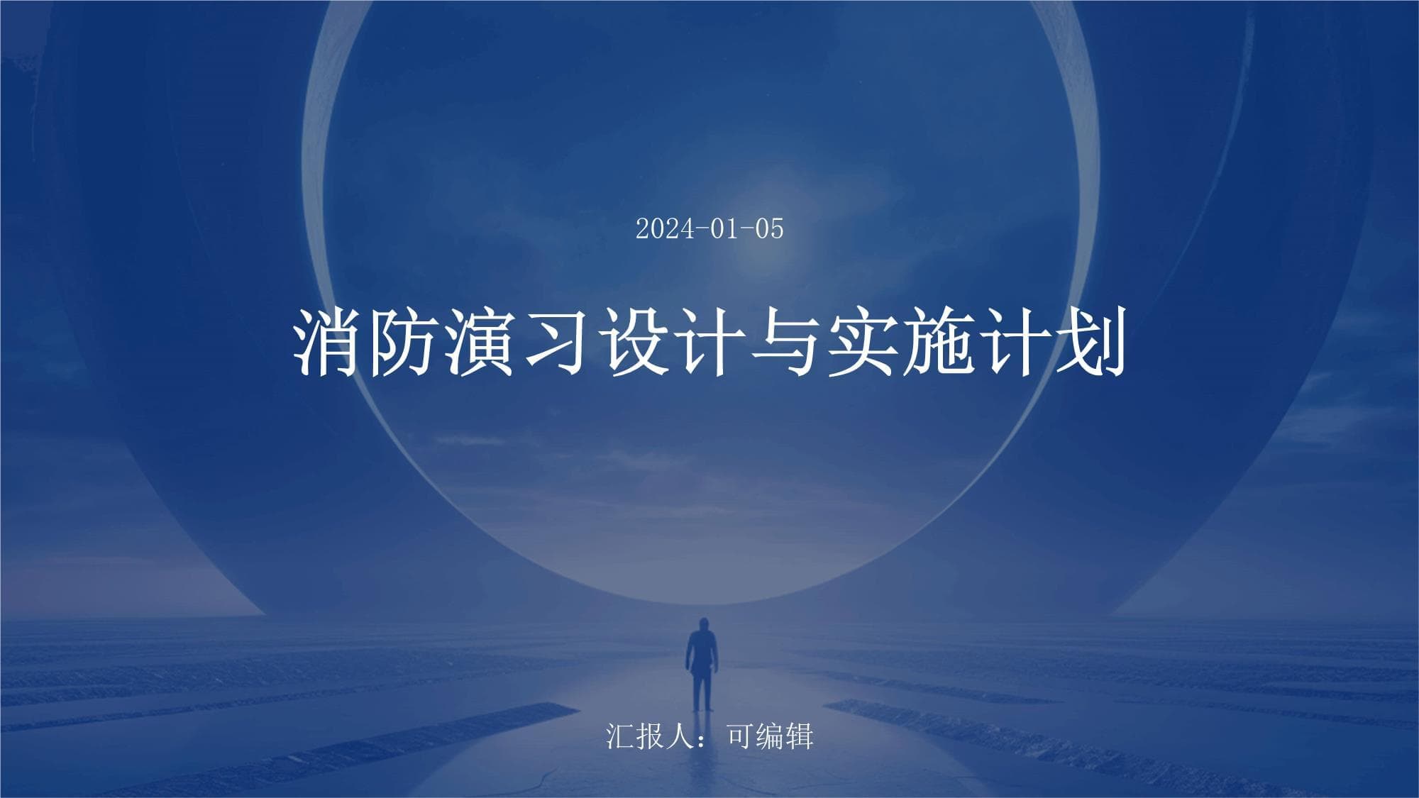 消防演习设计与实施计划