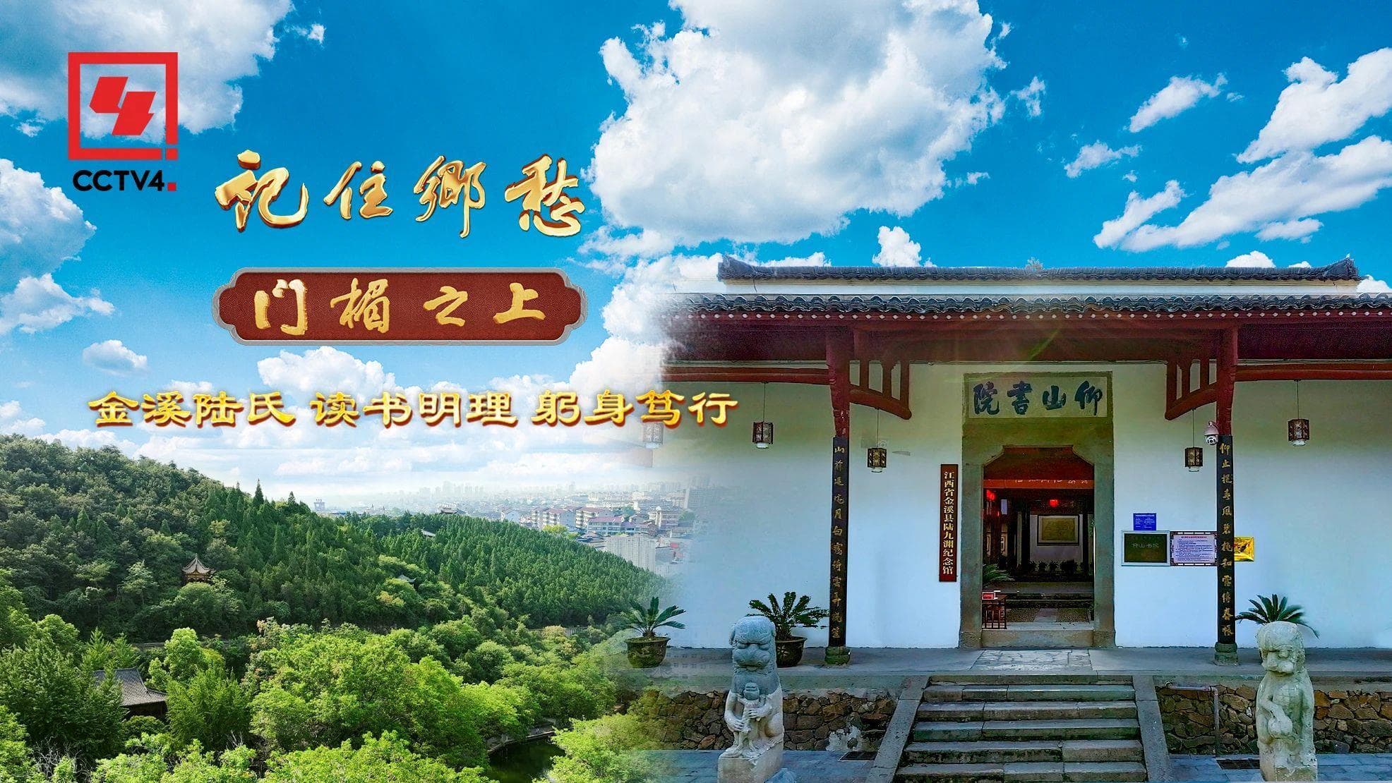 文化中国行丨金溪陆氏：读书明理 躬身笃行
