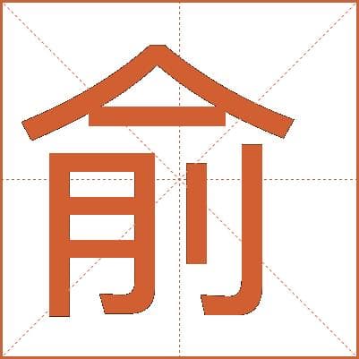 “俞”字的详细解释
