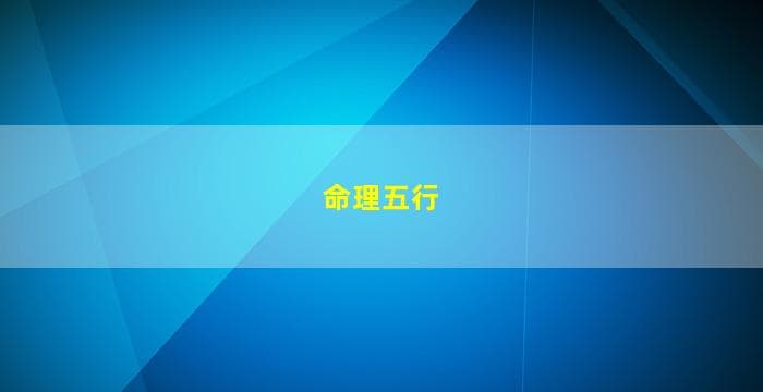 如何通过命理五行分析八字的强弱