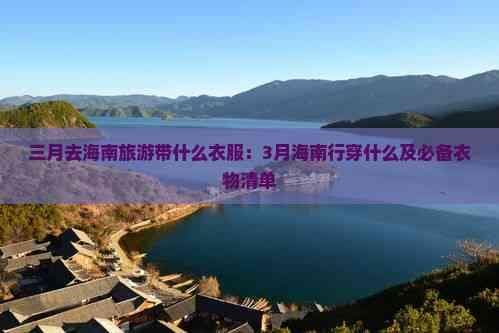 三月海南旅游穿衣指南：从防晒到泳装，一文get全部搭配要点