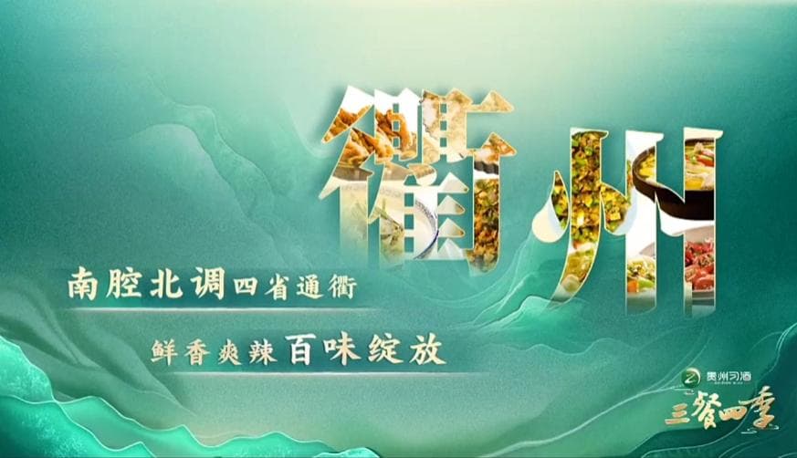《三餐四季》里的衢州风味， 你品对了吗？