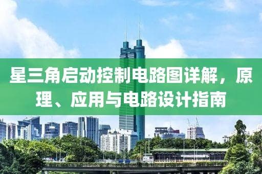 星三角启动控制电路图详解：原理、应用与设计指南