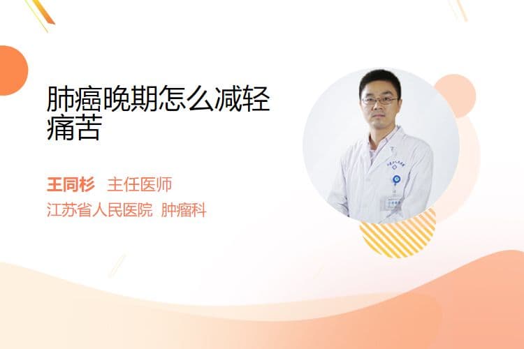 肺癌晚期怎么减轻痛苦