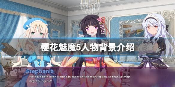《樱花魅魔5》角色有哪些