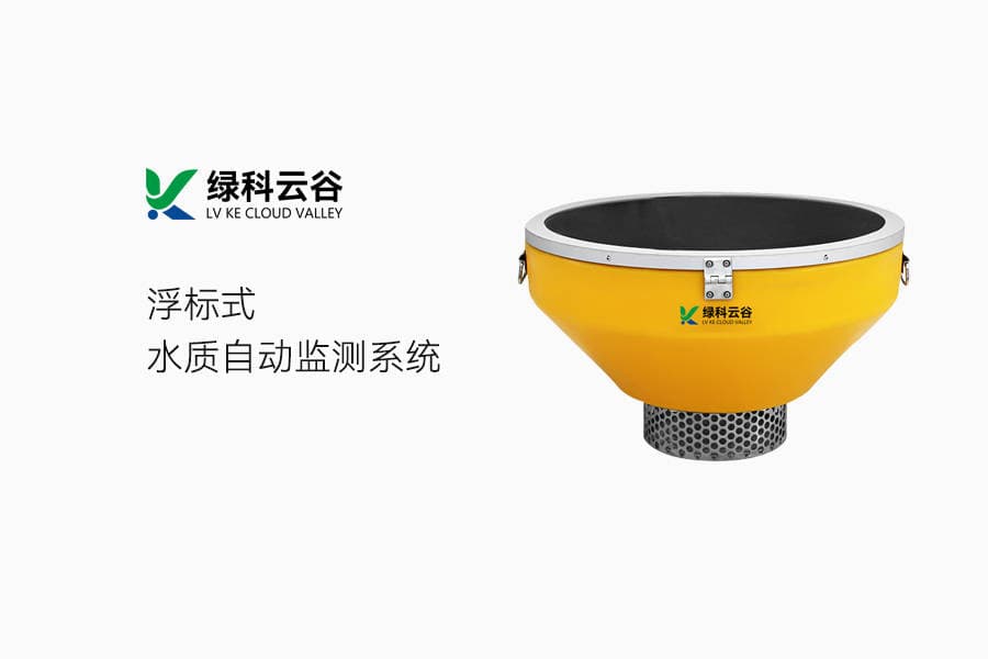 浮标式水质自动监测系统智能化水环境管理