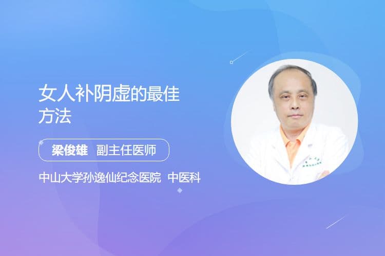 女人补阴虚的最佳方法