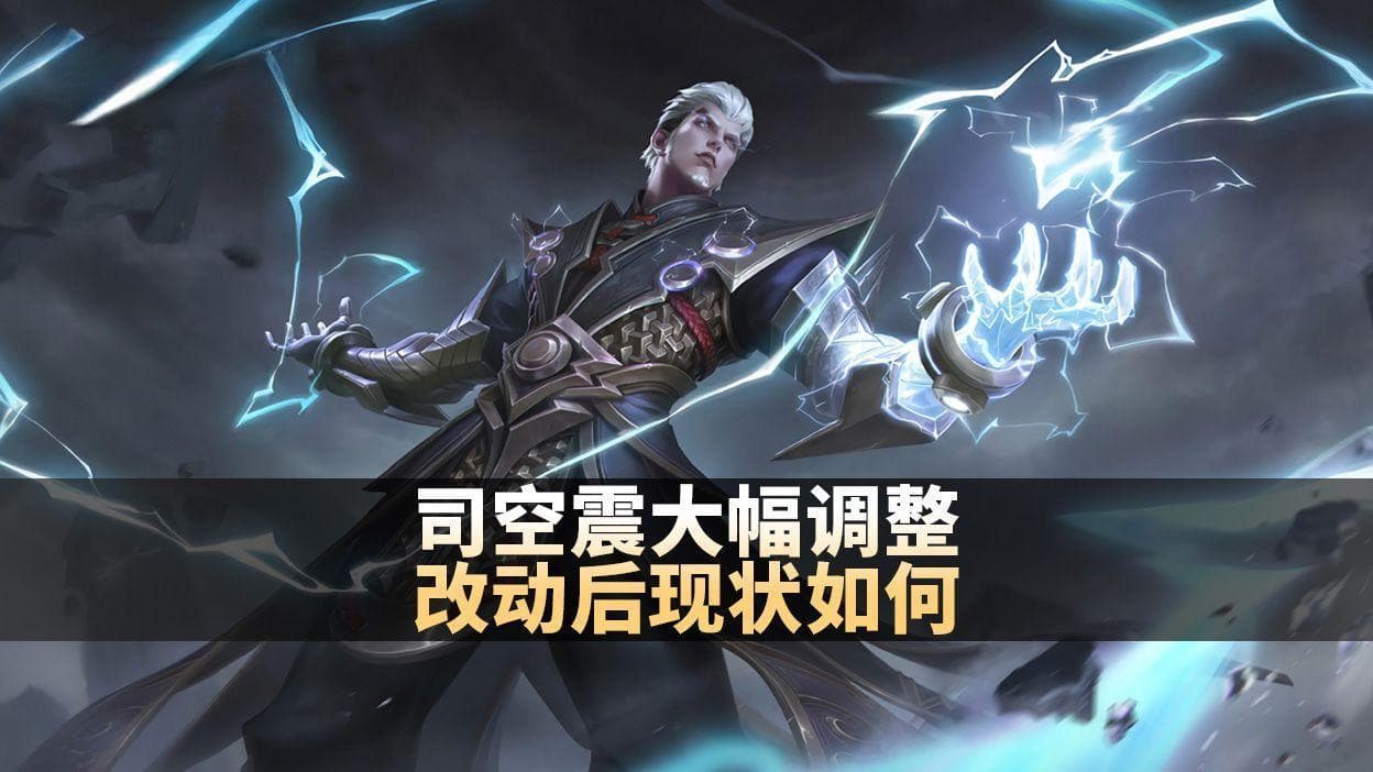 王者荣耀司空震大改版：从法师到双输出战士，出场率暴增16%