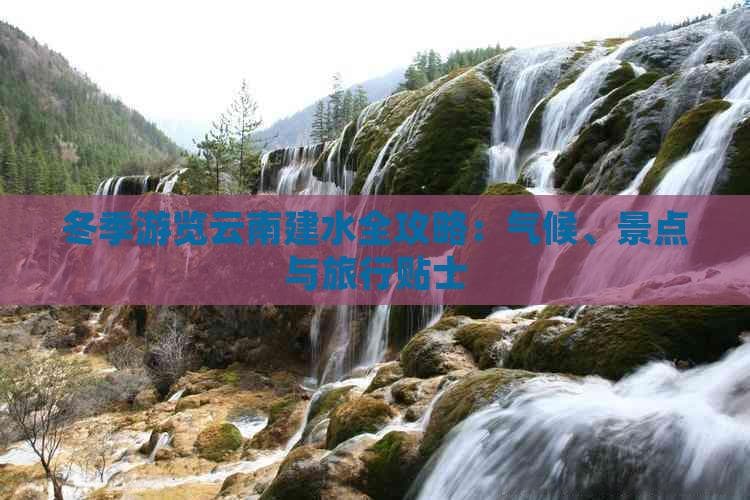 冬季游览云南建水全攻略：气候、景点与旅行贴士