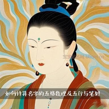 如何计算名字的五格数理及五行与笔划