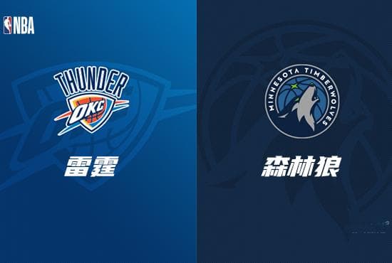 NBA赛事前瞻分析：雷霆 VS 森林狼