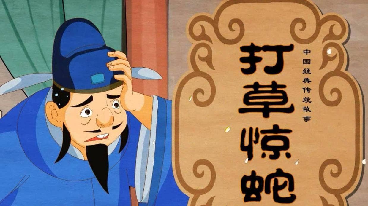 揭秘成语打草惊蛇：历史典故、深刻寓意与现代智慧的碰撞