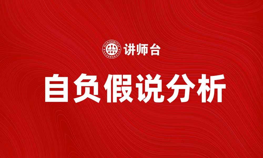自负假说对心理学研究的深远影响分析
