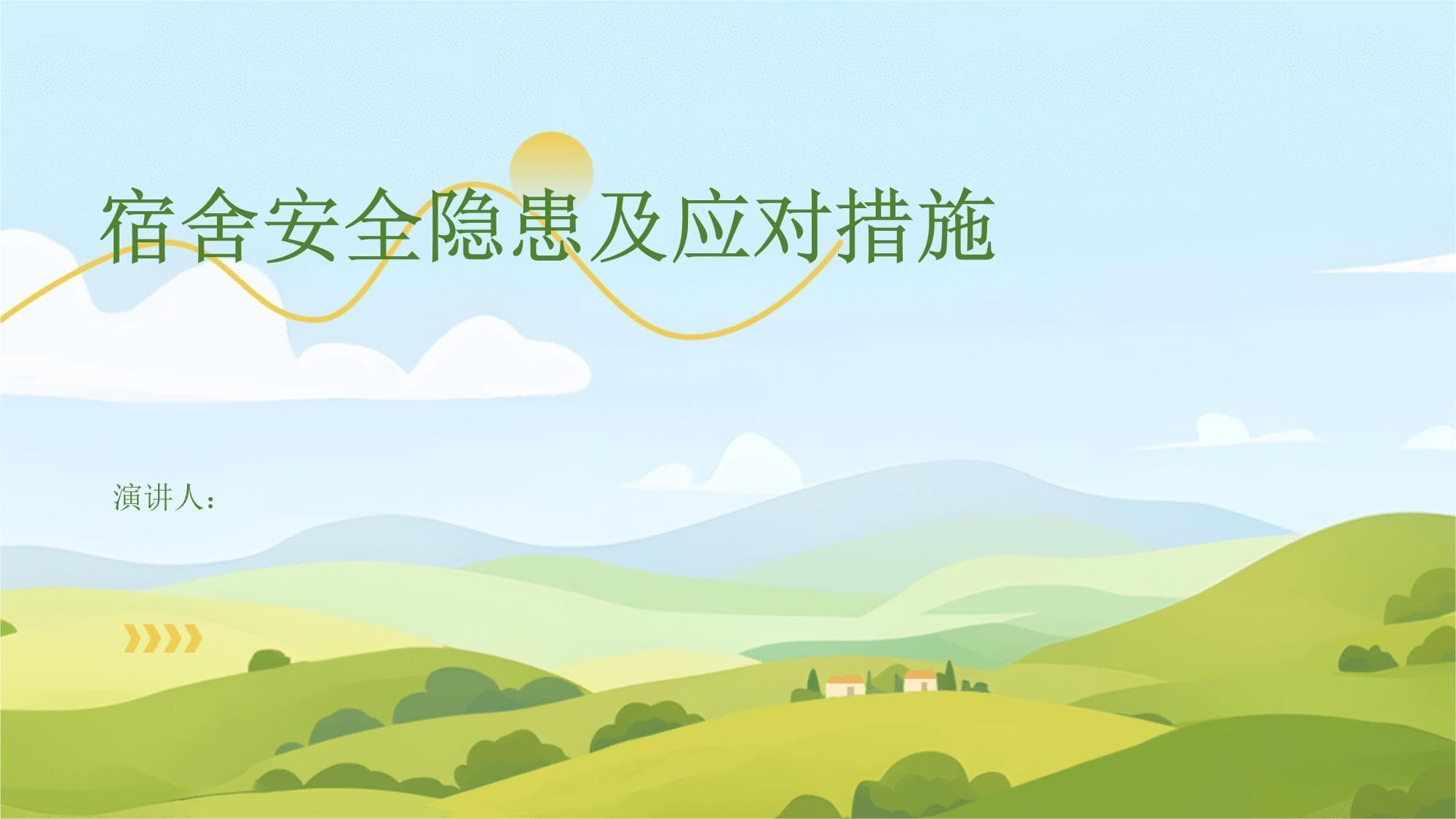 宿舍安全隐患及应对措施