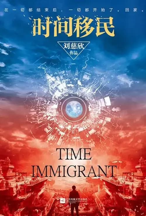 刘慈欣科幻小说《时间移民》：一万年后的世界是这样的