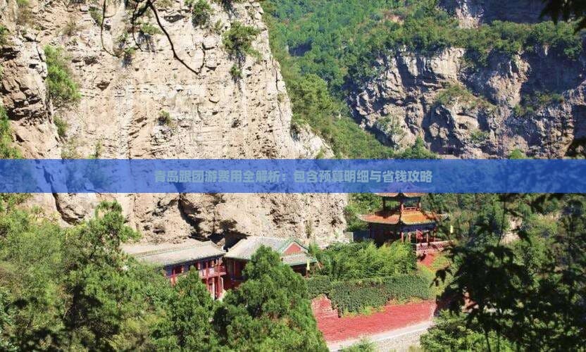 青岛跟团游费用全解析：包含预算明细与省钱攻略