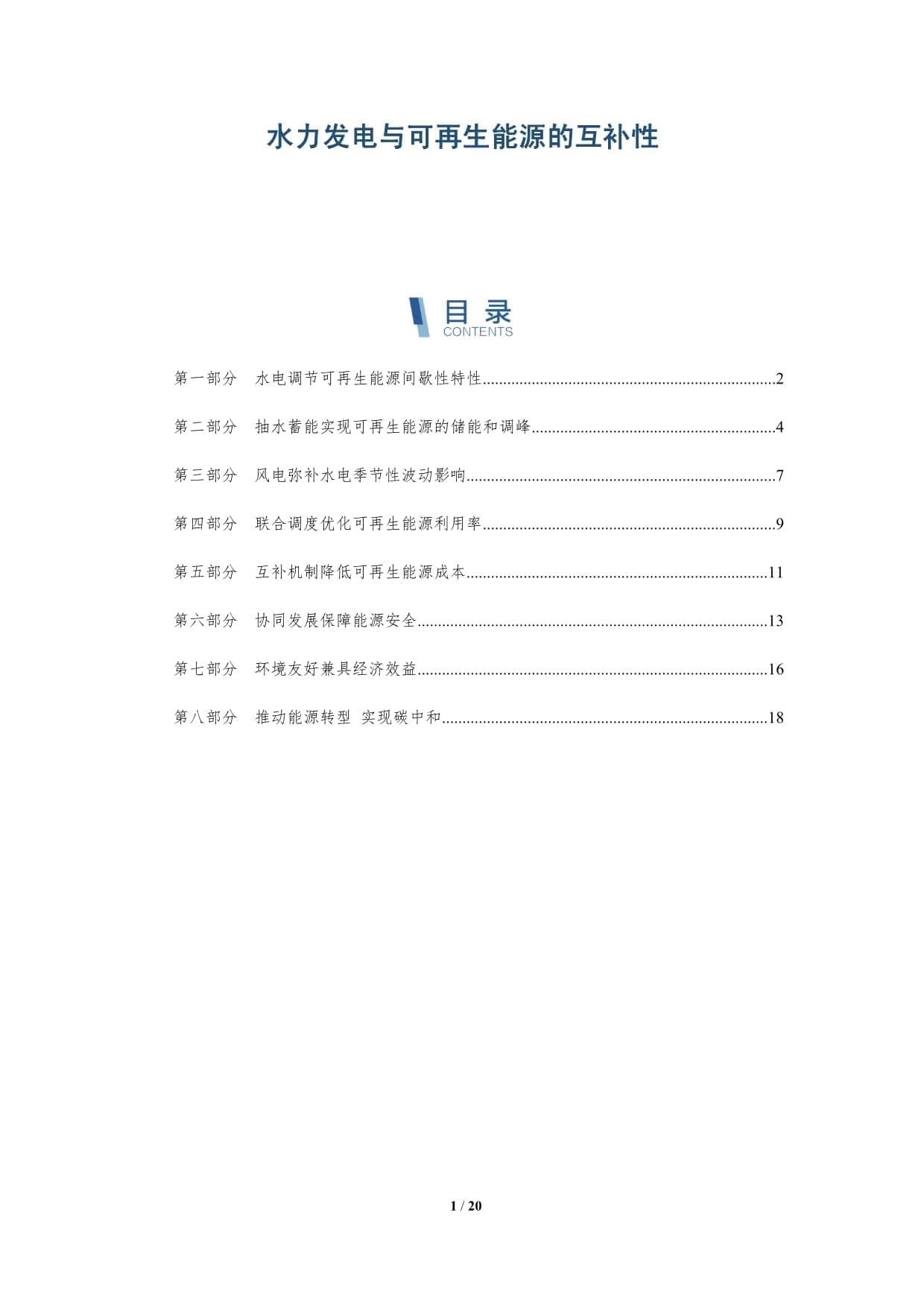 水力发电与可再生能源的互补性