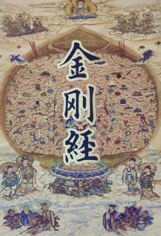 《金刚经》中的智慧：凡所有相，皆是虚妄