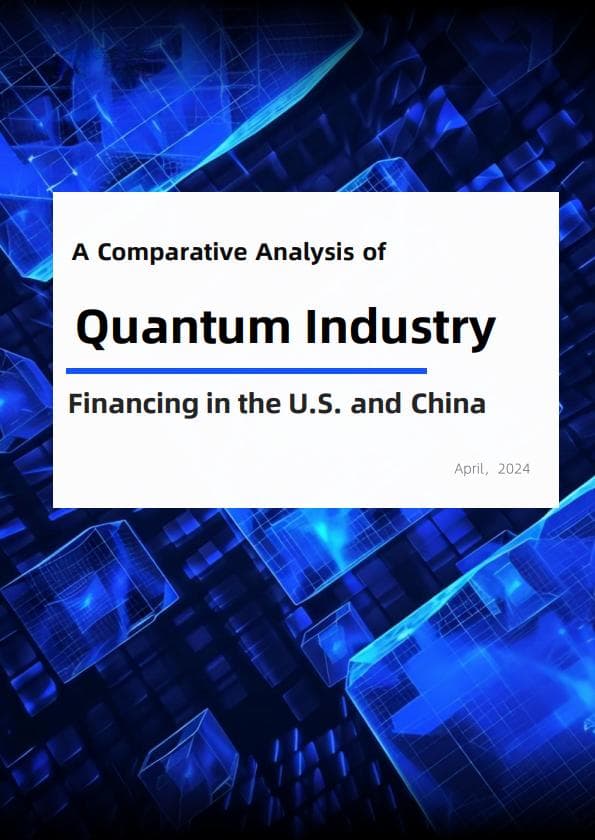 社会融资视角下的中美量子产业竞争：差距与机遇并存