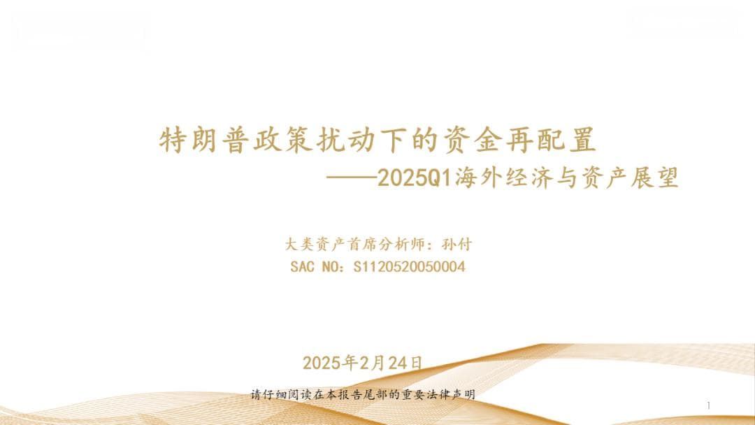 华西证券：特朗普政策扰动下的2025年Q1全球资产展望