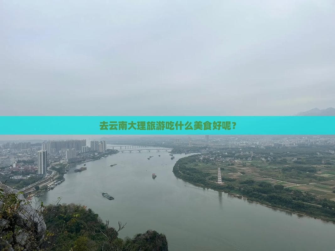 去云南大理旅游吃什么美食好呢？