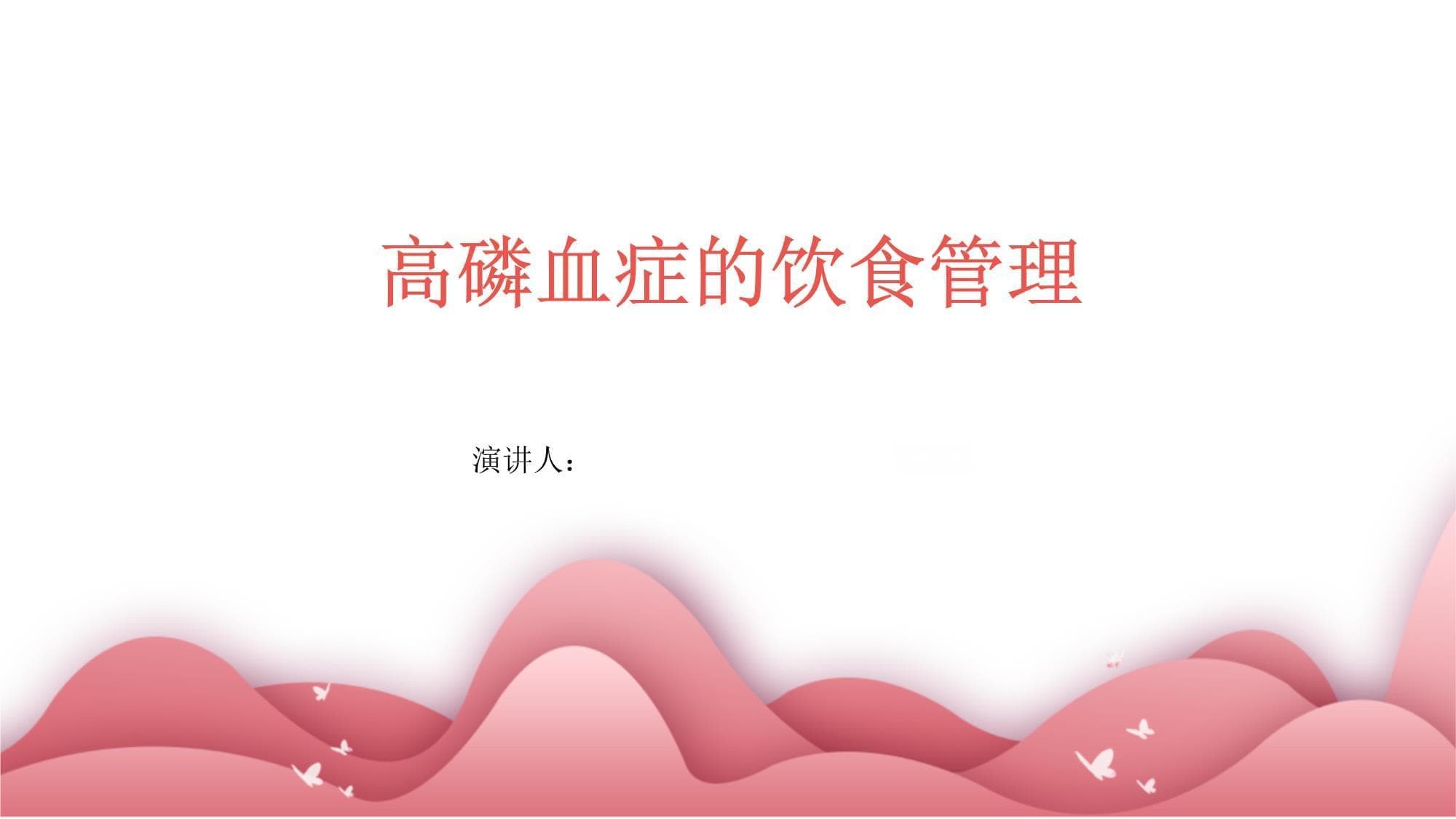 高磷血症的饮食管理
