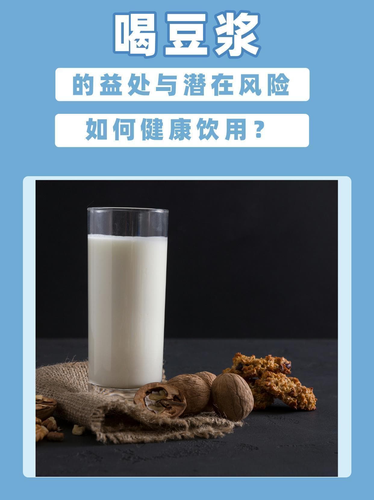 喝豆浆的益处与潜在风险，如何健康饮用？