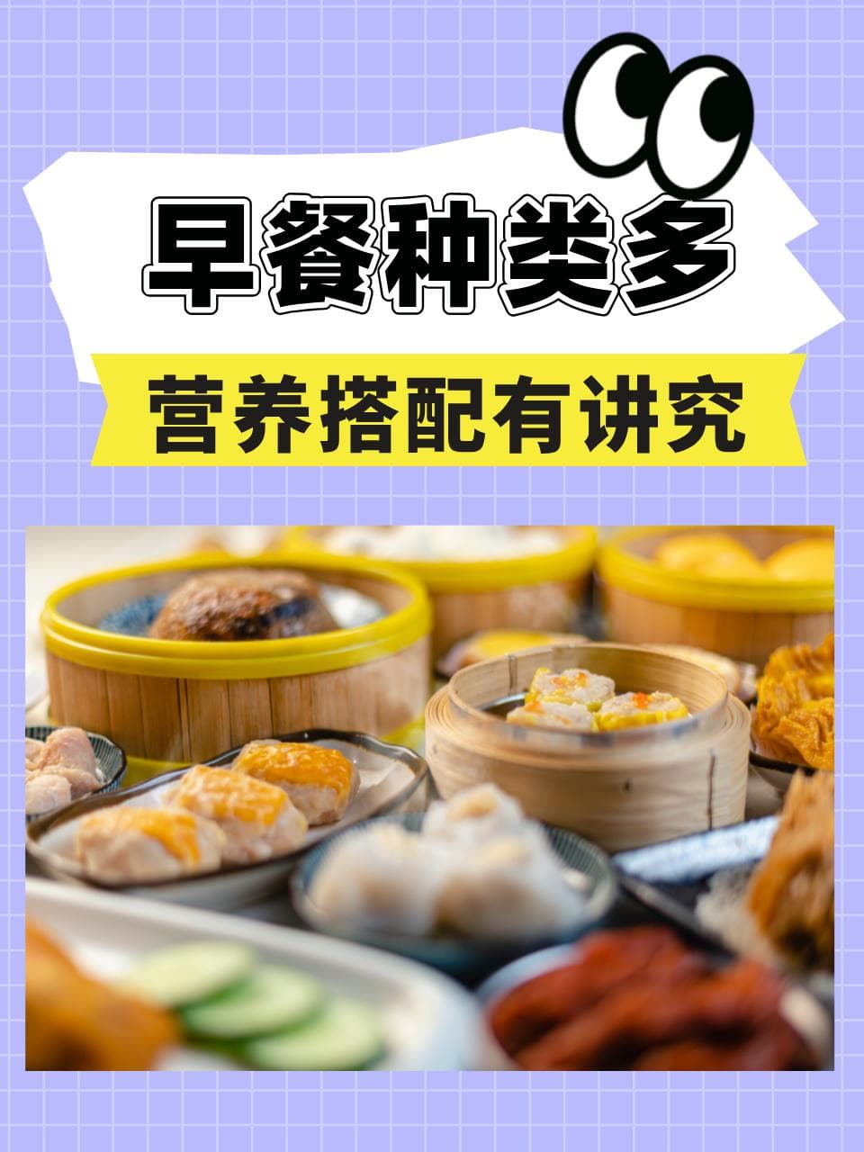 早餐种类多，营养搭配有讲究