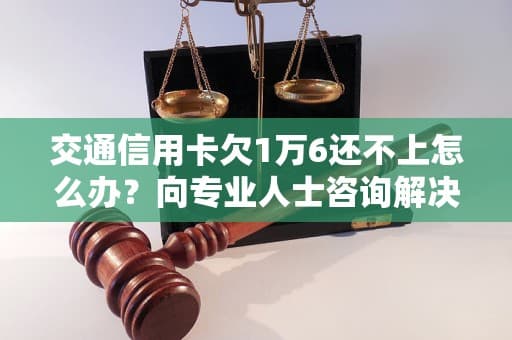 交通信用卡欠1万6还不上怎么办