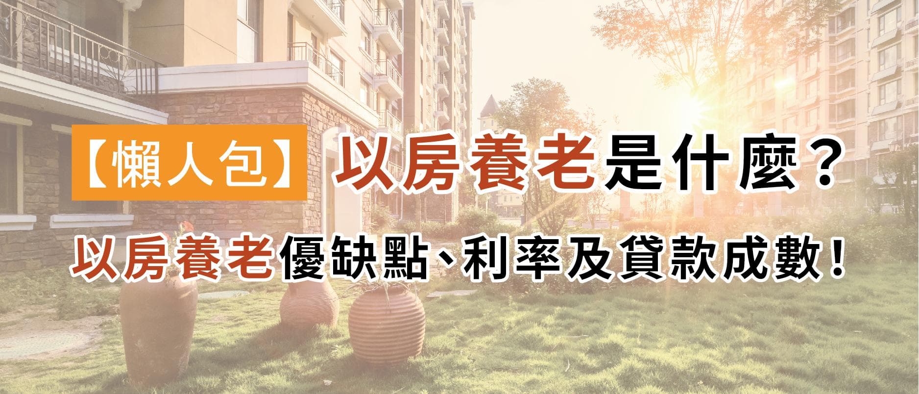 【详解】以房养老：台湾"不动产逆向抵押贷款"全攻略