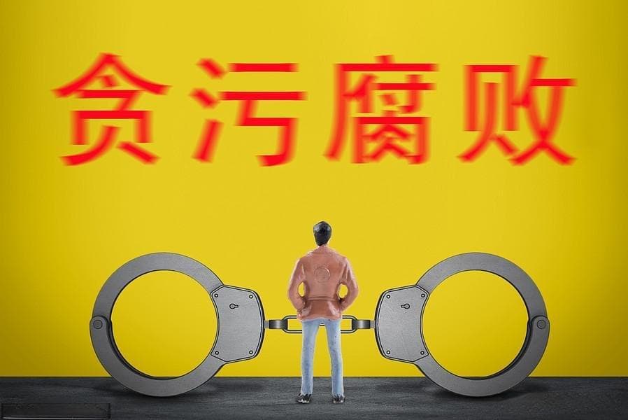 我们应该如何有效地防止腐败行为？