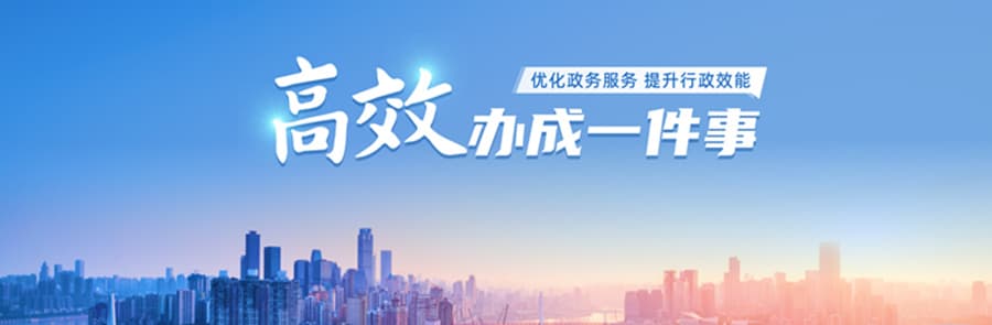 这些特色“一件事” 可以更好办