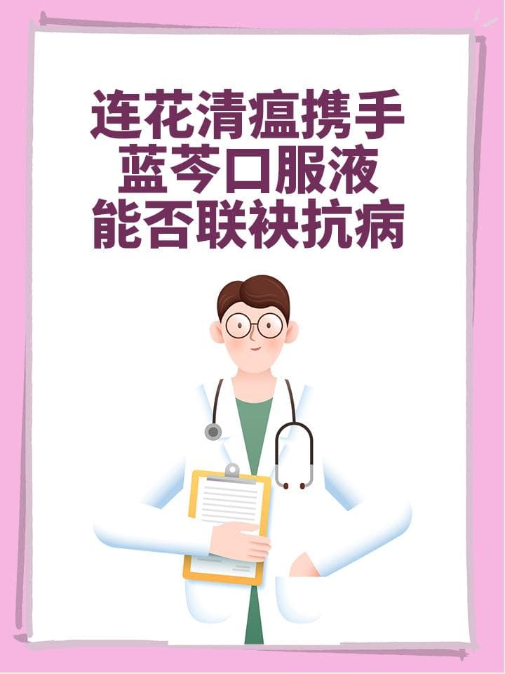 连花清瘟携手蓝芩口服液：能否联袂抗病？