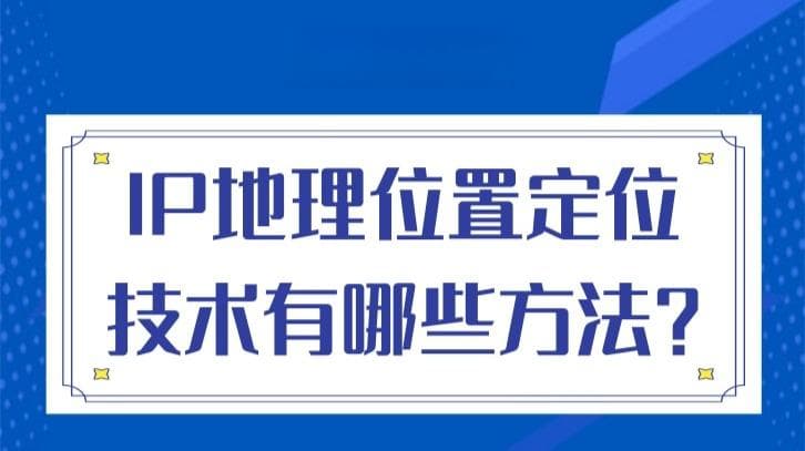 IP地理位置定位技术有哪些方法？